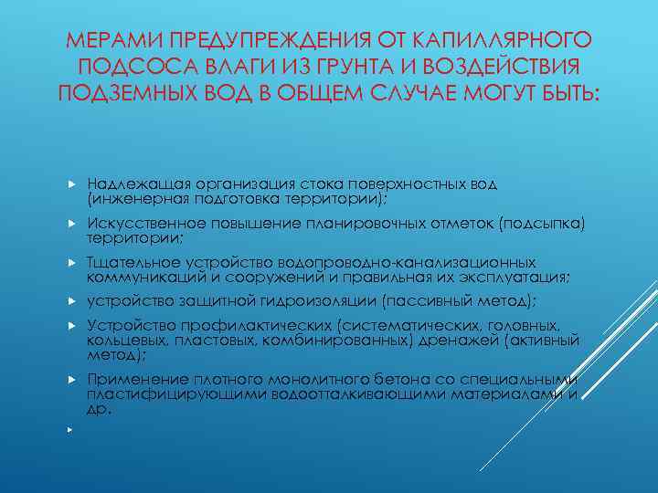 МЕРАМИ ПРЕДУПРЕЖДЕНИЯ ОТ КАПИЛЛЯРНОГО ПОДСОСА ВЛАГИ ИЗ ГРУНТА И ВОЗДЕЙСТВИЯ ПОДЗЕМНЫХ ВОД В ОБЩЕМ