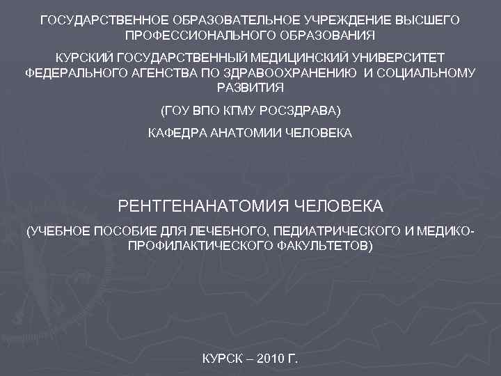 ГОСУДАРСТВЕННОЕ ОБРАЗОВАТЕЛЬНОЕ УЧРЕЖДЕНИЕ ВЫСШЕГО ПРОФЕССИОНАЛЬНОГО ОБРАЗОВАНИЯ КУРСКИЙ ГОСУДАРСТВЕННЫЙ МЕДИЦИНСКИЙ УНИВЕРСИТЕТ ФЕДЕРАЛЬНОГО АГЕНСТВА ПО ЗДРАВООХРАНЕНИЮ