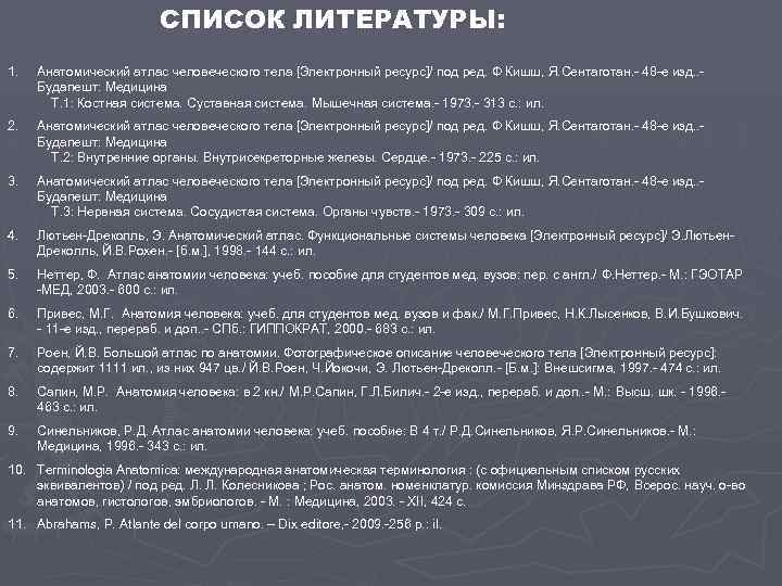 СПИСОК ЛИТЕРАТУРЫ: 1. Анатомический атлас человеческого тела [Электронный ресурс]/ под ред. Ф Кишш, Я.