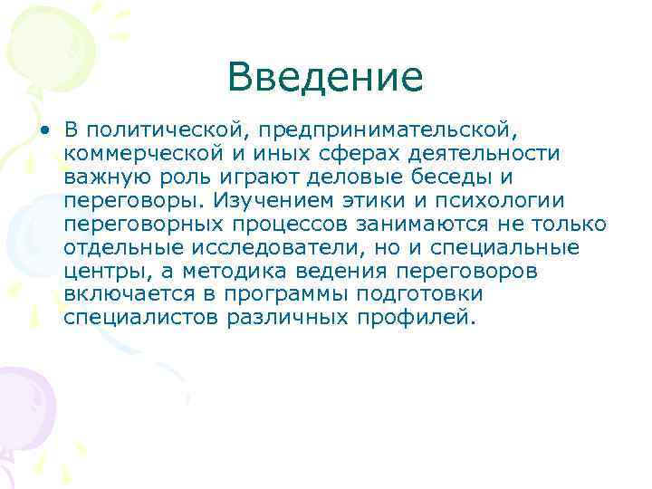 Введение • В политической, предпринимательской, коммерческой и иных сферах деятельности важную роль играют деловые
