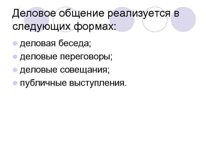 Деловое общение реализуется в следующих формах: l деловая беседа; l деловые переговоры; l деловые