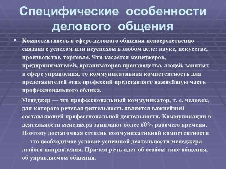 Специфические особенности общения