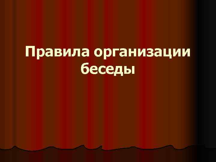 Правила организации беседы 