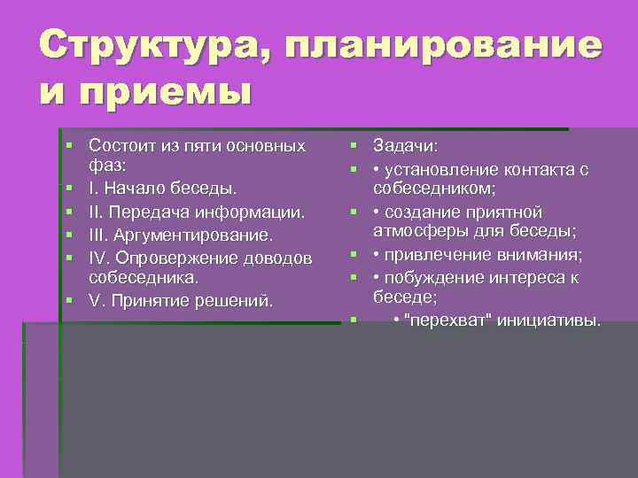 Структура, планирование и приемы § Состоит из пяти основных фаз: § I. Начало беседы.