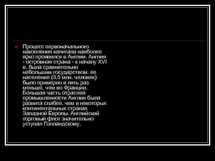 n Процесс первоначального накопления капитала наиболее ярко проявился в Англии. Англия - островная страна