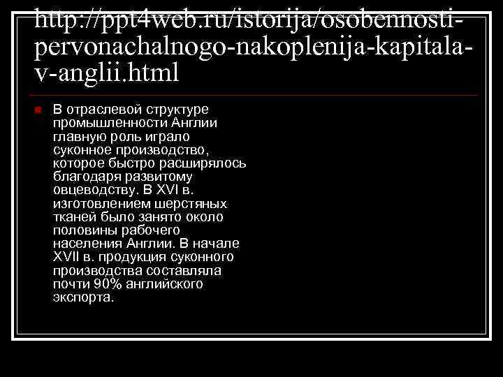 http: //ppt 4 web. ru/istorija/osobennostipervonachalnogo-nakoplenija-kapitalav-anglii. html n В отраслевой структуре промышленности Англии главную роль