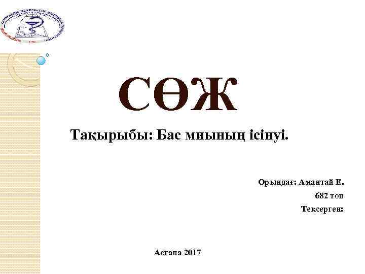 СӨЖ Тақырыбы: Бас миының ісінуі. Орындағ: Амантай Е. 682 топ Тексерген: Астана 2017 