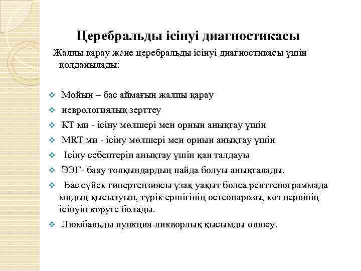  Церебральды ісінуі диагностикасы Жалпы қарау және церебральды ісінуі диагностикасы үшін қолданылады: v v