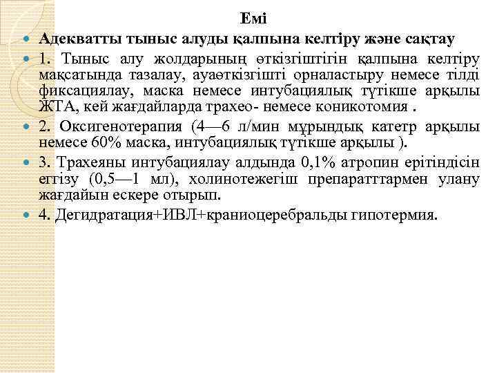  Емі Адекватты тыныс алуды қалпына келтіру және сақтау 1. Тыныс алу жолдарының өткізгіштігін