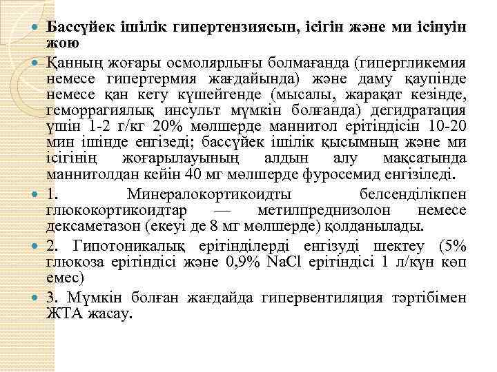 Бассүйек ішілік гипертензиясын, ісігін және ми ісінуін жою Қанның жоғары осмолярлығы болмағанда (гипергликемия