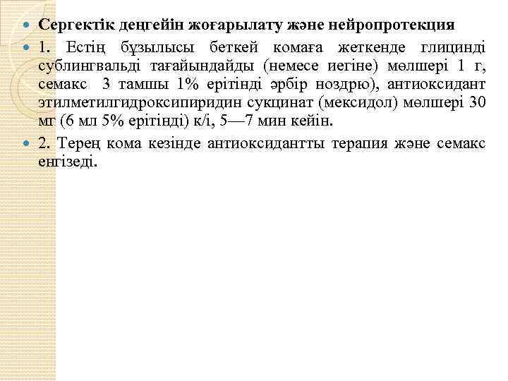 Сергектік деңгейін жоғарылату және нейропротекция 1. Естің бұзылысы беткей комаға жеткенде глицинді сублингвальді тағайындайды
