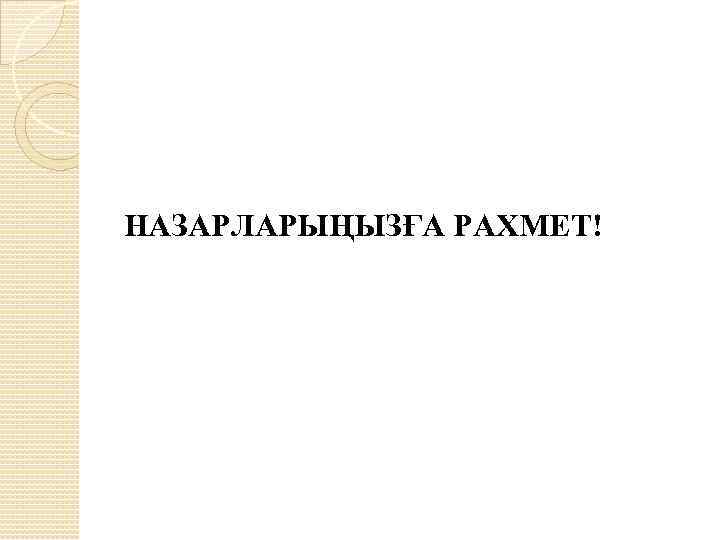 НАЗАРЛАРЫҢЫЗҒА РАХМЕТ! 