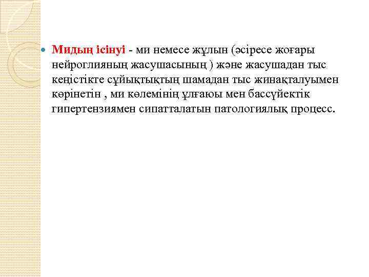  Мидың ісінуі - ми немесе жұлын (әсіресе жоғары нейроглияның жасушасының ) және жасушадан