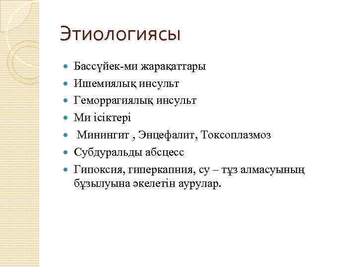 Этиологиясы Бассүйек-ми жарақаттары Ишемиялық инсульт Геморрагиялық инсульт Ми ісіктері Минингит , Энцефалит, Токсоплазмоз Субдуральды