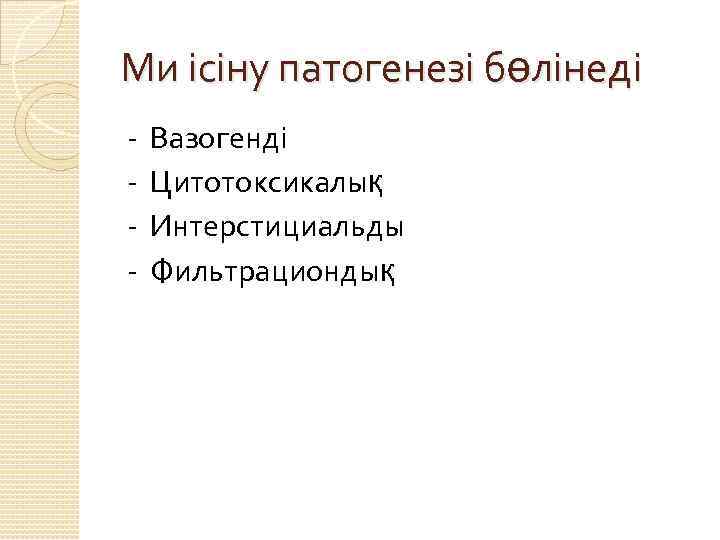 Ми ісіну патогенезі бөлінеді - Вазогенді Цитотоксикалық Интерстициальды Фильтрациондық 