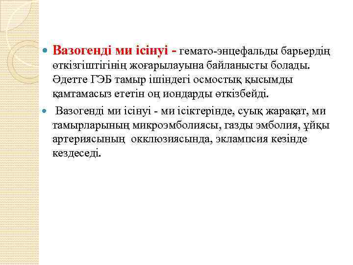  Вазогенді ми ісінуі - гемато-энцефальды барьердің өткізгіштігінің жоғарылауына байланысты болады. Әдетте ГЭБ тамыр