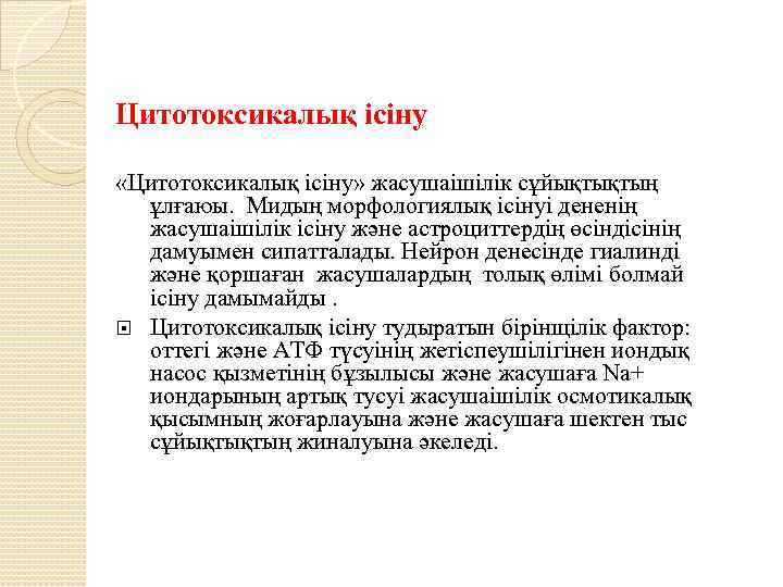 Цитотоксикалық ісіну «Цитотоксикалық ісіну» жасушаішілік сұйықтықтың ұлғаюы. Мидың морфологиялық ісінуі дененің жасушаішілік ісіну және