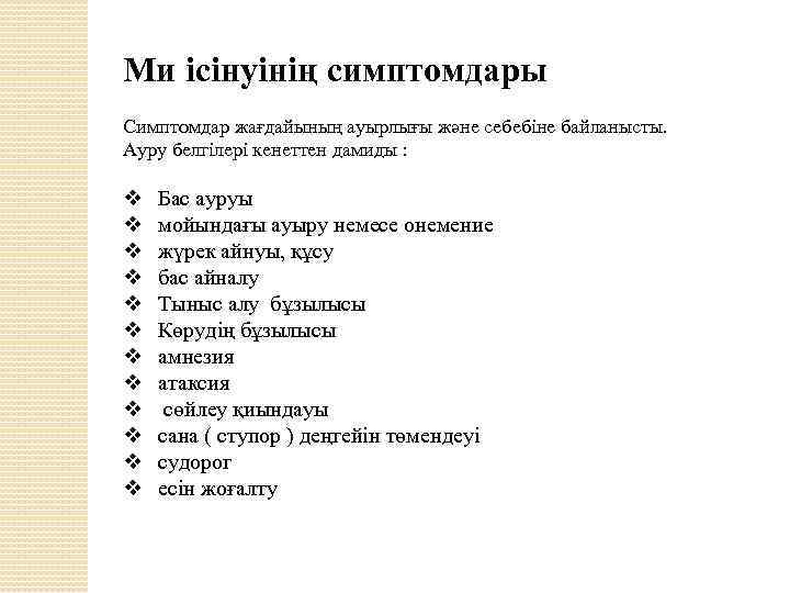 Ми ісінуінің симптомдары Симптомдар жағдайының ауырлығы және себебіне байланысты. Ауру белгілері кенеттен дамиды :