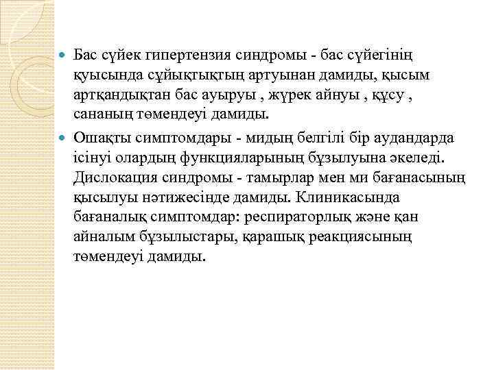 Бас сүйек гипертензия синдромы - бас сүйегінің қуысында сұйықтықтың артуынан дамиды, қысым артқандықтан бас