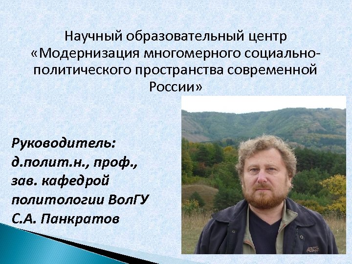 Научный образовательный центр «Модернизация многомерного социальнополитического пространства современной России» Руководитель: д. полит. н. ,