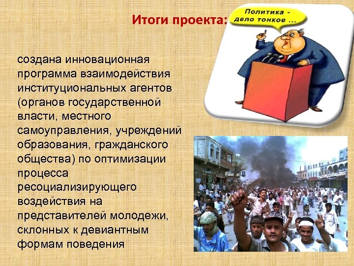 Итоги проекта: создана инновационная программа взаимодействия институциональных агентов (органов государственной власти, местного самоуправления, учреждений