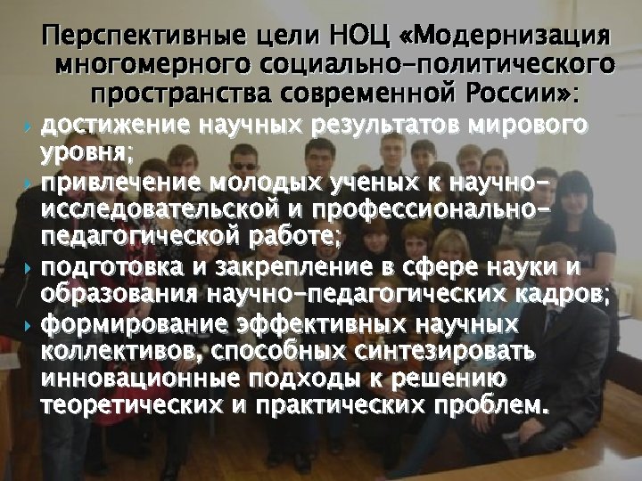 Перспективные цели НОЦ «Модернизация многомерного социально-политического пространства современной России» : достижение научных результатов мирового