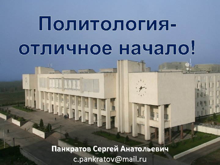 Политологияотличное начало! Панкратов Сергей Анатольевич c. pankratov@mail. ru 