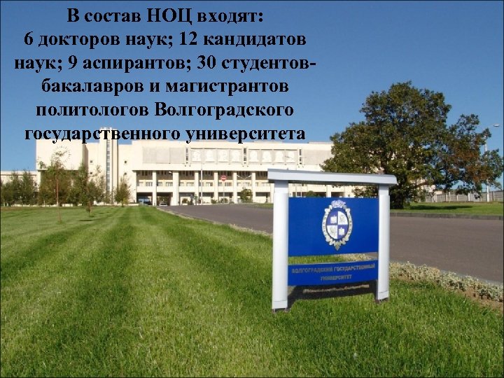 В состав НОЦ входят: 6 докторов наук; 12 кандидатов наук; 9 аспирантов; 30 студентовбакалавров