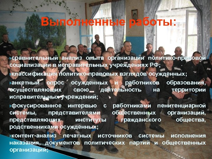 Выполненные работы: сравнительный анализ опыта организации политико-правовой социализации в исправительных учреждениях РФ; классификация политико-правовых