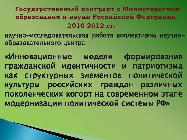 Государственный контракт с Министерством образования и науки Российской Федерации 2010 -2012 гг. научно-исследовательская работа