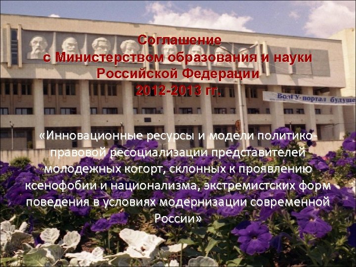 Соглашение с Министерством образования и науки Российской Федерации 2012 -2013 гг. «Инновационные ресурсы и