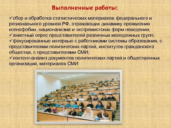 Выполненные работы: üсбор и обработка статистических материалов федерального и регионального уровней РФ, отражающих динамику