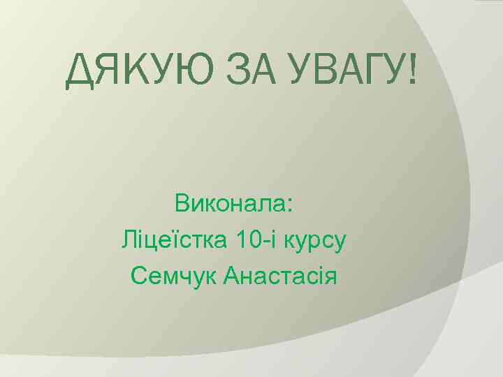 ДЯКУЮ ЗА УВАГУ! Виконала: Ліцеїстка 10 -і курсу Семчук Анастасія 
