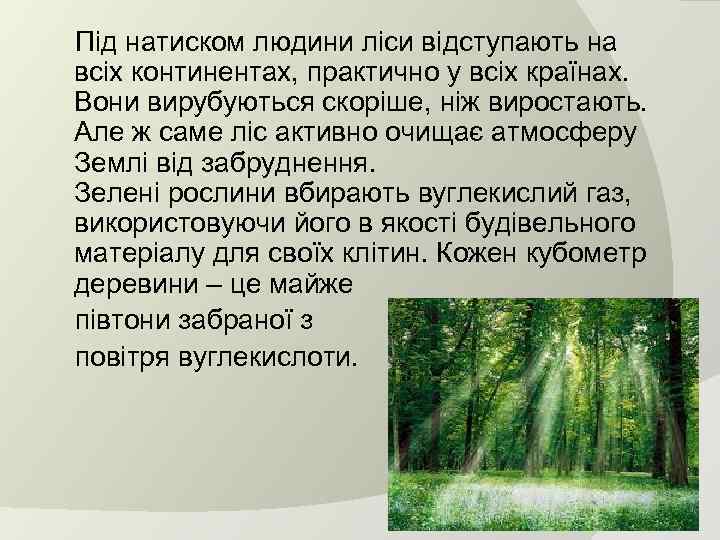  Під натиском людини ліси відступають на всіх континентах, практично у всіх країнах. Вони