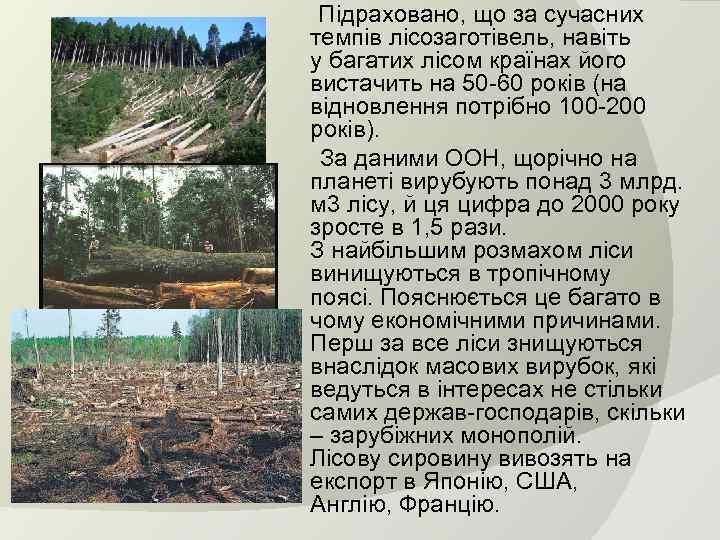  Підраховано, що за сучасних темпів лісозаготівель, навіть у багатих лісом країнах його вистачить