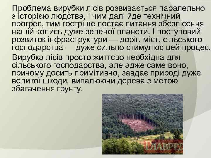  Проблема вирубки лісів розвивається паралельно з історією людства, і чим далі йде технічний