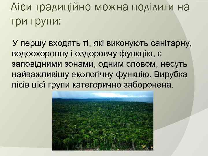 Ліси традиційно можна поділити на три групи: У першу входять ті, які виконують санітарну,