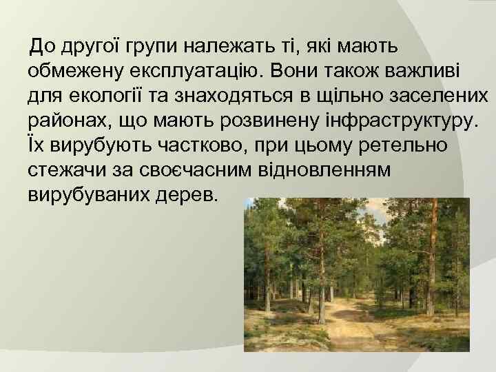  До другої групи належать ті, які мають обмежену експлуатацію. Вони також важливі для
