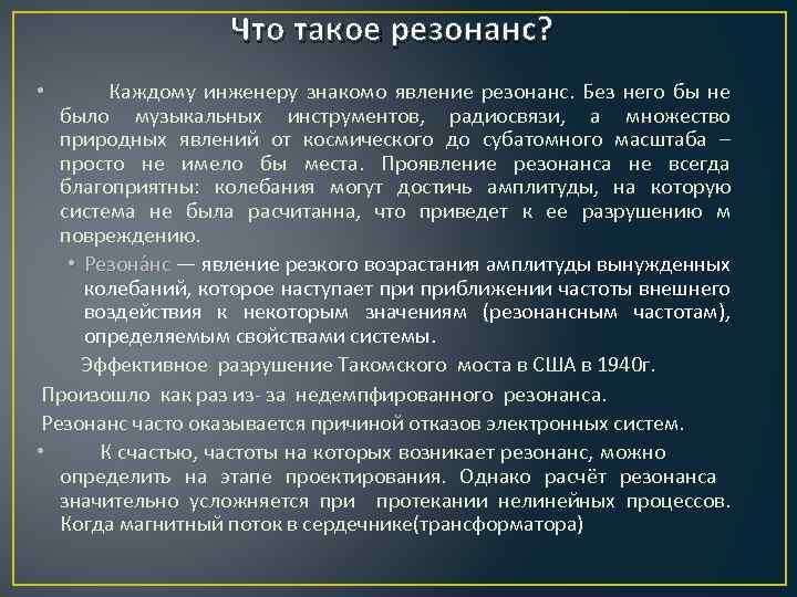 Что такое резонанс? Каждому инженеру знакомо явление резонанс. Без него бы не было музыкальных