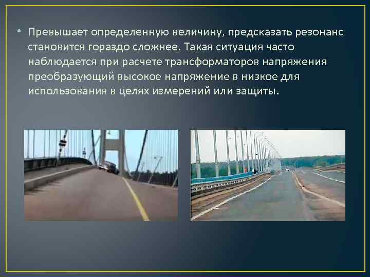 Презентация на тему резонанс в природе и технике