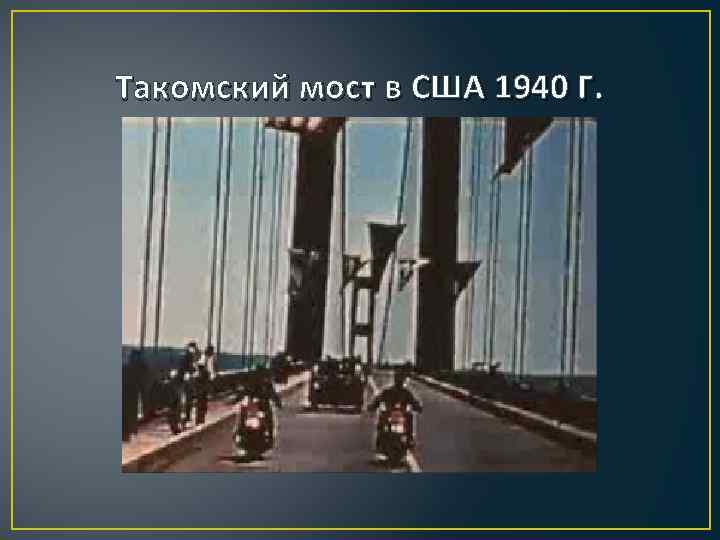 Такомский мост в США 1940 Г. 