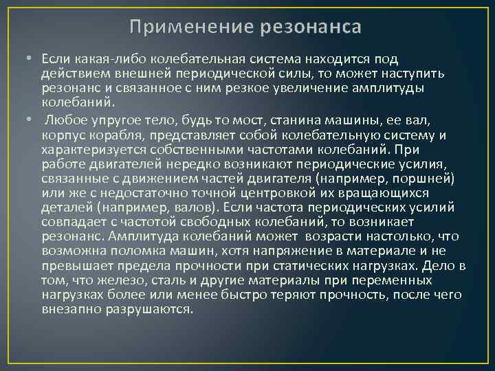 Применение резонанса • Если какая-либо колебательная система находится под действием внешней периодической силы, то