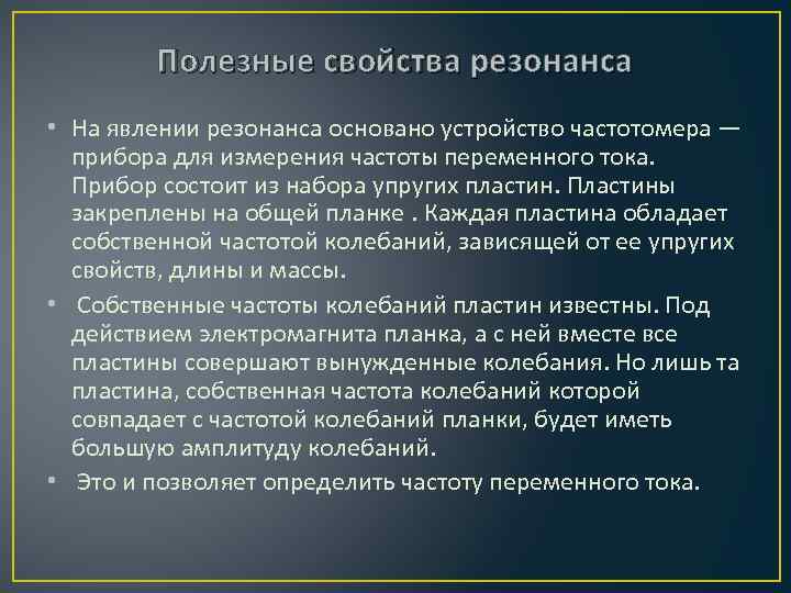 Полезные свойства резонанса • На явлении резонанса основано устройство частотомера — прибора для измерения