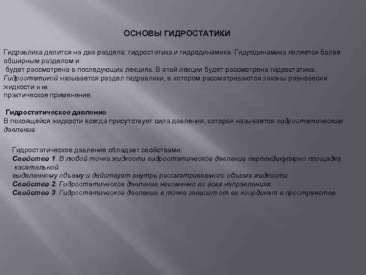 ОСНОВЫ ГИДРОСТАТИКИ Гидравлика делится на два раздела: гидростатика и гидродинамика. Гидродинамика является более обширным