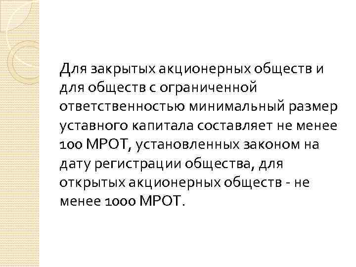 Для закрытых акционерных обществ и для обществ с ограниченной ответственностью минимальный размер уставного капитала