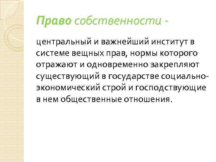 Право собственности центральный и важнейший институт в системе вещных прав, нормы которого отражают и