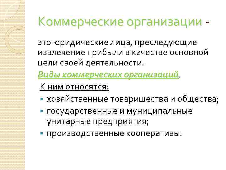 Коммерческие организации это юридические лица, преследующие извлечение прибыли в качестве основной цели своей деятельности.
