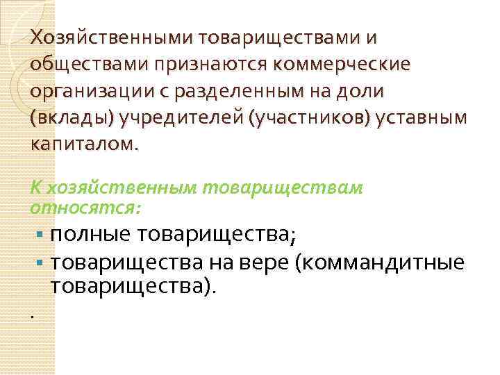 Хозяйственными товариществами и обществами признаются коммерческие организации с разделенным на доли (вклады) учредителей (участников)