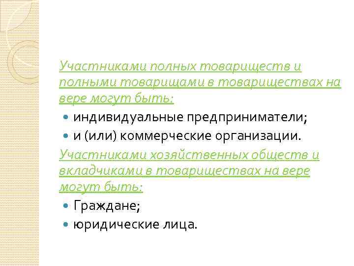Участниками полных товариществ и полными товарищами в товариществах на вере могут быть: индивидуальные предприниматели;