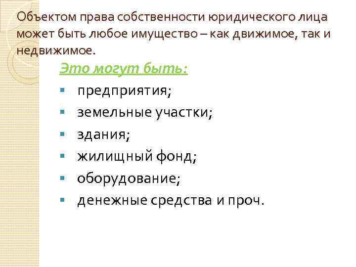 Право собственности юридических лиц презентация